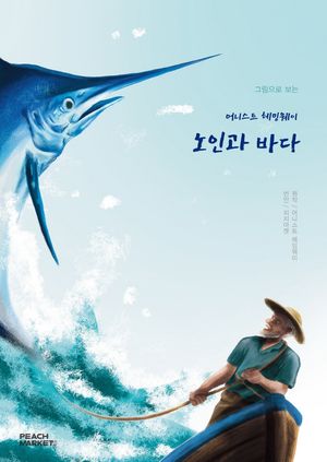 [국내도서] 노인과 바다