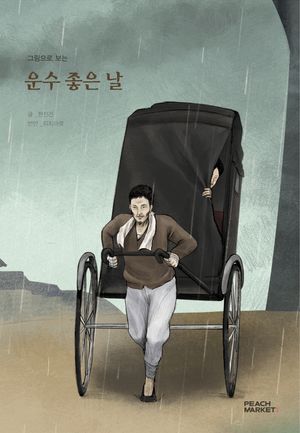 그림으로 보는 운수 좋은 날