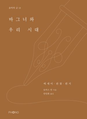 바그너와 우리 시대