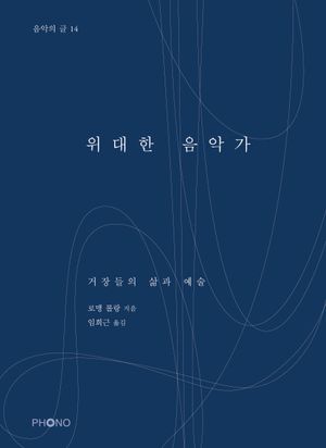 위대한 음악가