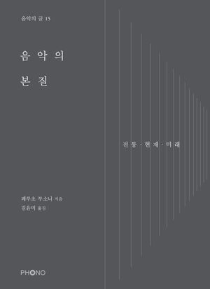 [국내도서] 음악의 본질: 전통·현재·미래