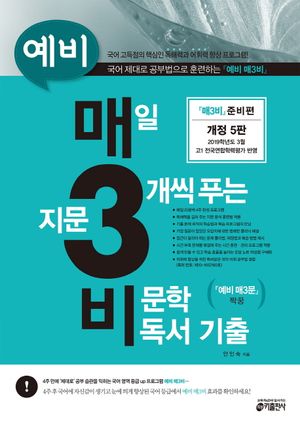 매일 지문 3개씩 푸는 비문학 독서 기출