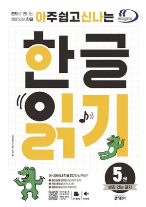 한글 읽기 5: 받침 있는 글자