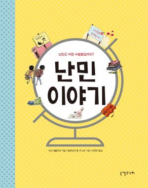 [국내도서] 난민 이야기