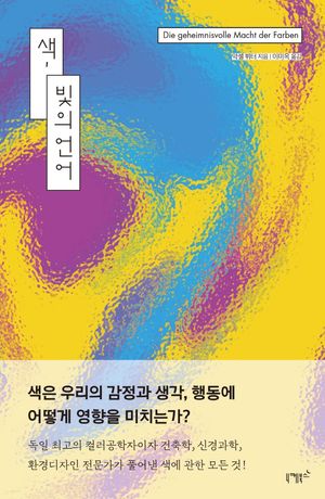 [국내도서] 색, 빛의 언어