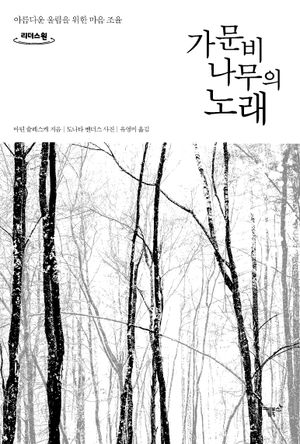 [국내도서] 가문비나무의 노래(큰글자도서)