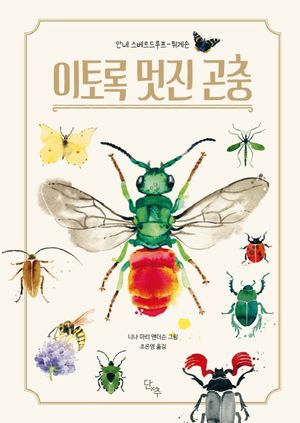 [국내도서] 이토록 멋진 곤충