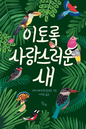 이토록 사랑스러운 새