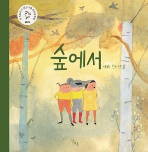 숲에서