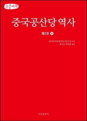 중국공산당역사 2(중)(큰글씨책)