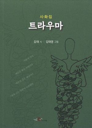 [국내도서] 시화집 트라우마