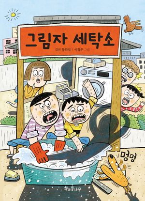 그림자 세탁소