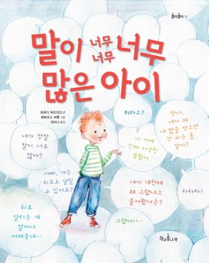 말이 너무너무너무 많은 아이