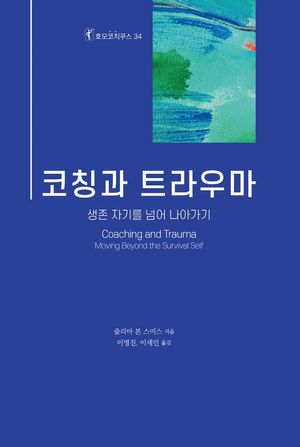[국내도서] 코칭과 트라우마