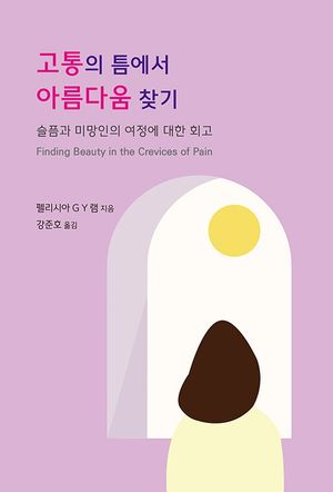 [국내도서] 고통의 틈에서 아름다움 찾기