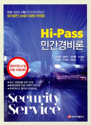 [eBook] Hi-Pass 민간경비론(2019)