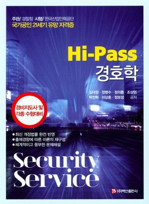 [국내도서] 경호학