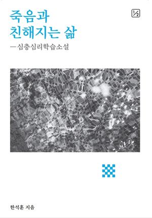 [국내도서] 죽음과 친해지는 삶