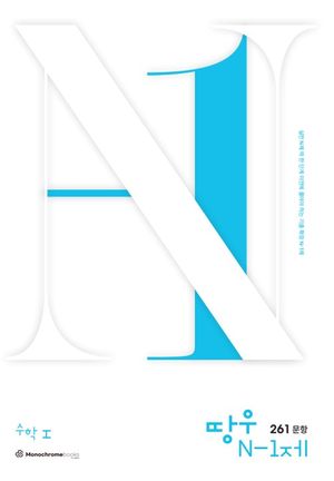 [국내도서] 땅우 N-1제 261문항 수학 1(2024)(2025 수능대비)