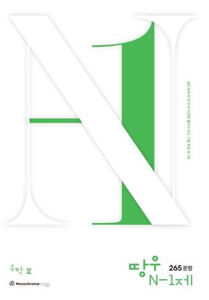 [국내도서] 땅우 N-1제 265문항 수학 2(2024)(2025 수능대비)