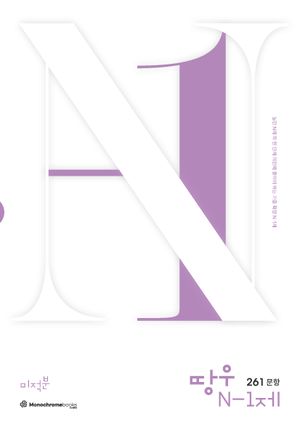 [국내도서] 땅우 N-1제 261문항 미적분(2024)(2025 수능대비)