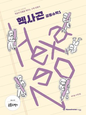 Hexagon 헥사곤 공통수학 1 (2026년)