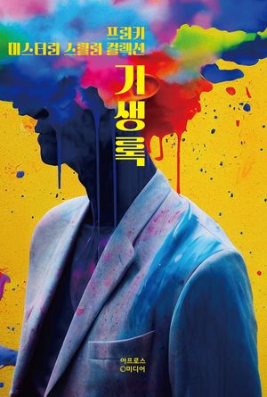 [eBook] 기생록