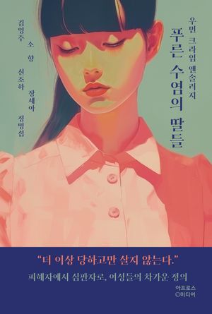 [국내도서] 푸른 수염의 딸들