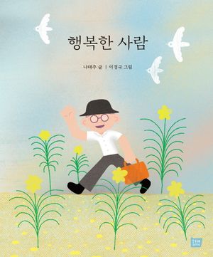 행복한 사람(큰 판형)