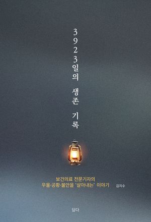 [국내도서] 3923일의 생존 기록