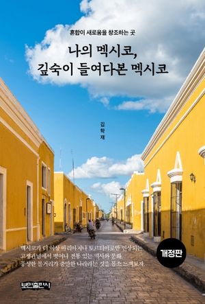[eBook] 나의 멕시코, 깊숙이 들여다본 멕시코