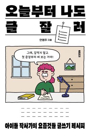 [국내도서] 오늘부터 나도 글잘러