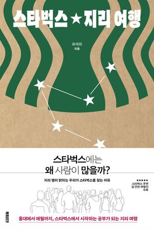 스타벅스 지리 여행