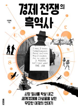 경제 전쟁의 흑역사