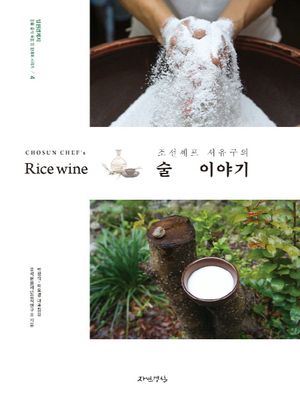 조선셰프 서유구의 술 이야기