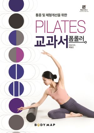 폼롤러 필라테스 교과서