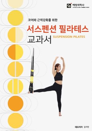 [국내도서] 서스펜션 필라테스 교과서