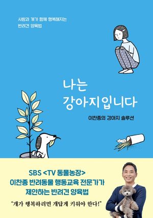 [국내도서] 나는 강아지입니다