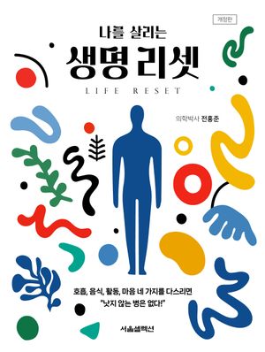 나를 살리는 생명 리셋