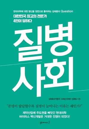 [국내도서] 질병 사회