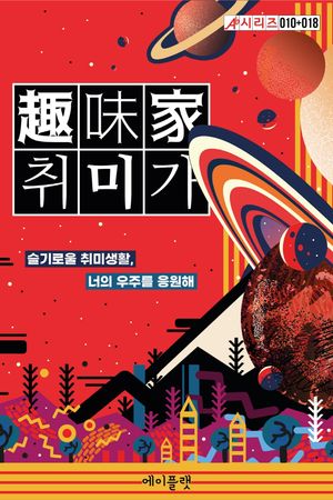 [국내도서] 취미가