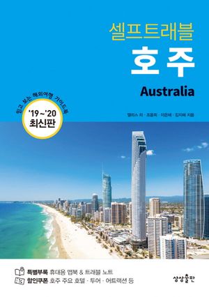 [eBook] 호주 셀프트래블(2019-2020)