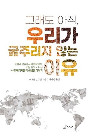 [국내도서] 그래도 아직, 우리가 굶주리지 않는 이유