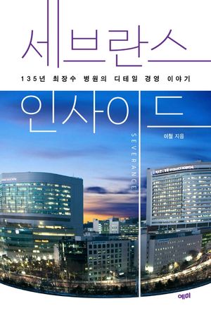 세브란스 인사이드 (135년 최장수 병원의 디테일 경영 이야기)