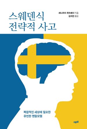 [국내도서] 스웨덴식 전략적 사고