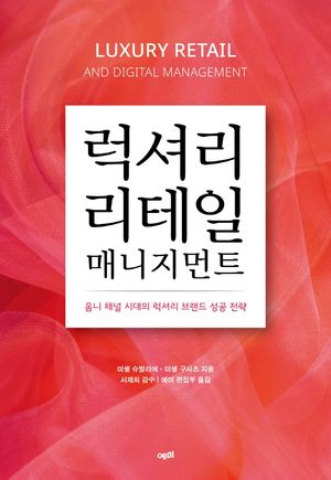 [eBook] 럭셔리 리테일 매니지먼트
