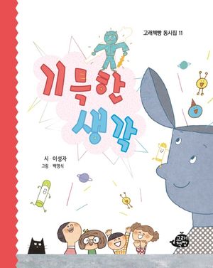 [eBook] 기특한 생각