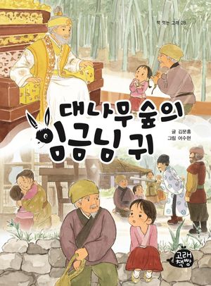 [국내도서] 대나무 숲의 임금님 귀