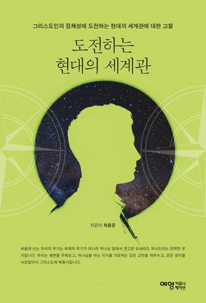 [국내도서] 도전하는 현대의 세계관