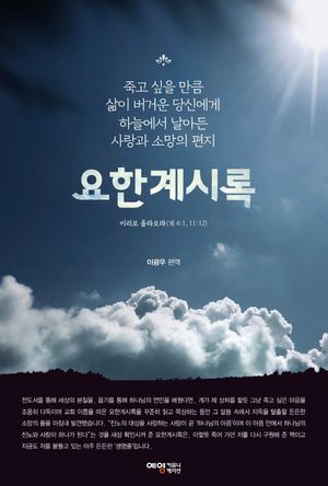 [국내도서] 요한계시록